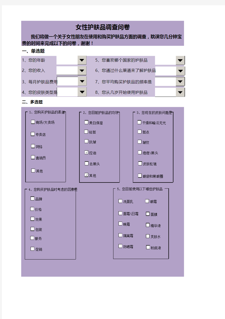 女性护肤品调查问卷