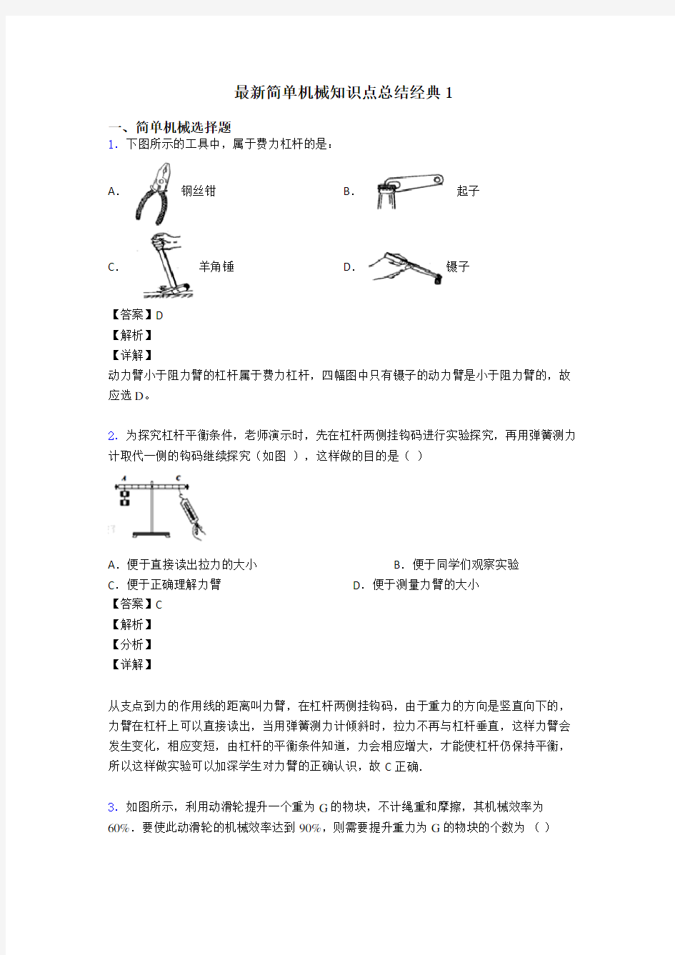 最新简单机械知识点总结经典1