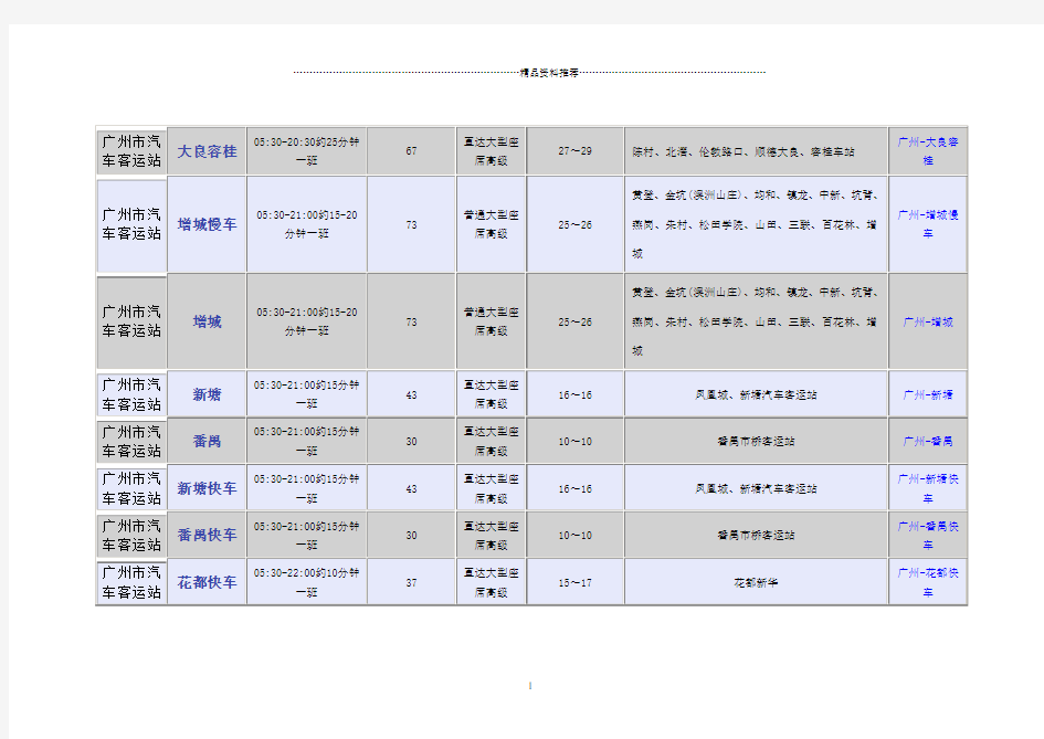 广州市汽车客运站时刻表