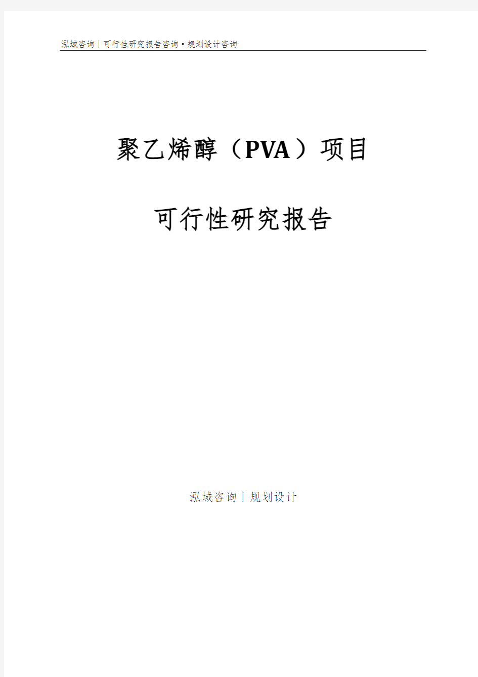 聚乙烯醇(PVA)项目可行性研究报告