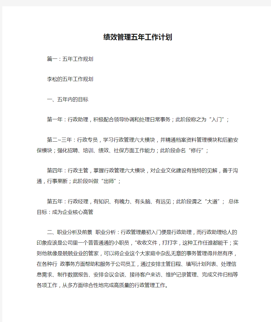 绩效管理五年工作计划