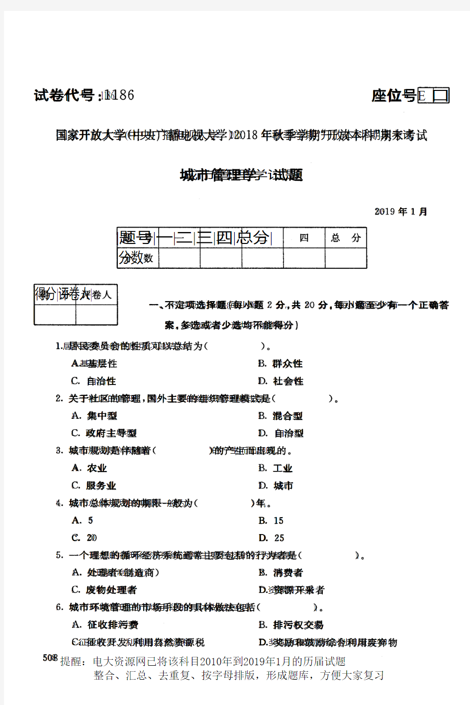 电大1186《城市管理学》国家开放大学历届试题2019年1月(含答案)