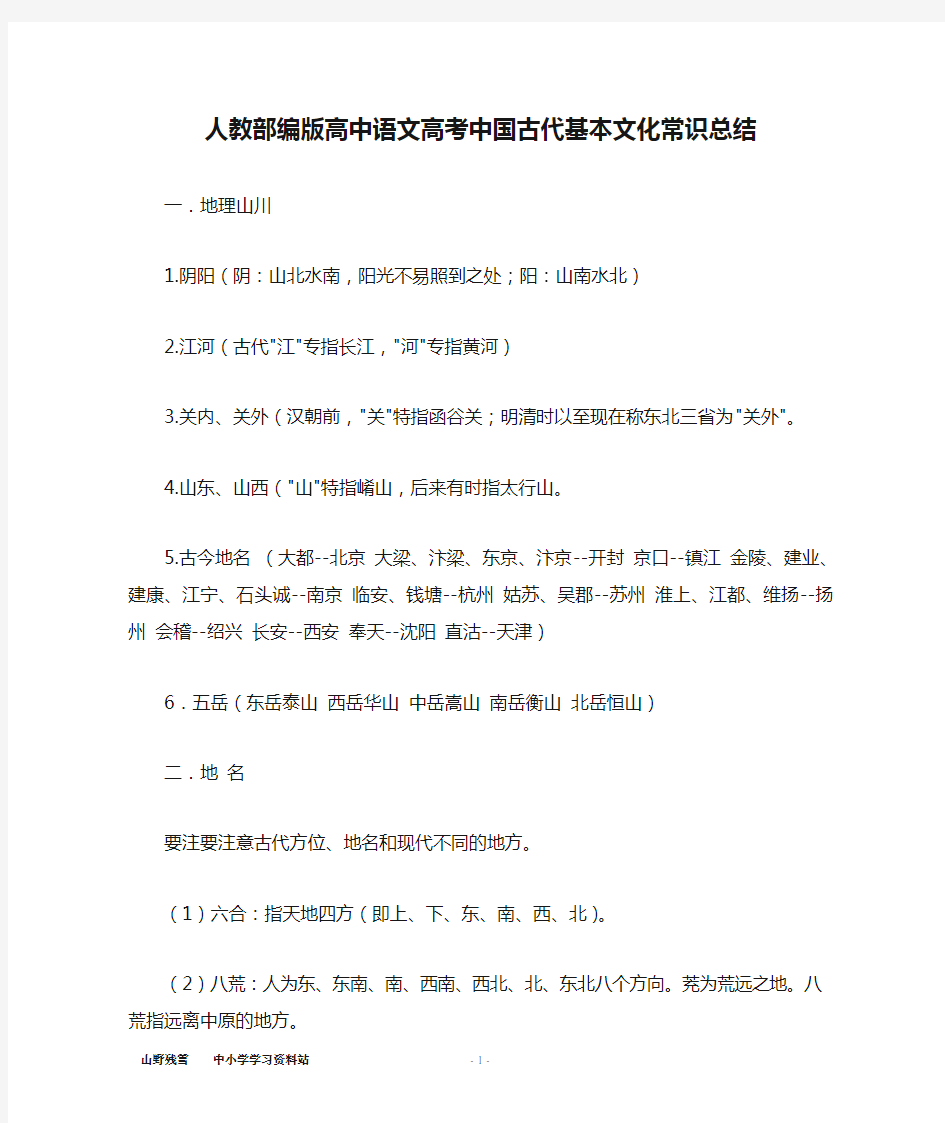 人教部编版高中语文高考中国古代基本文化常识总结