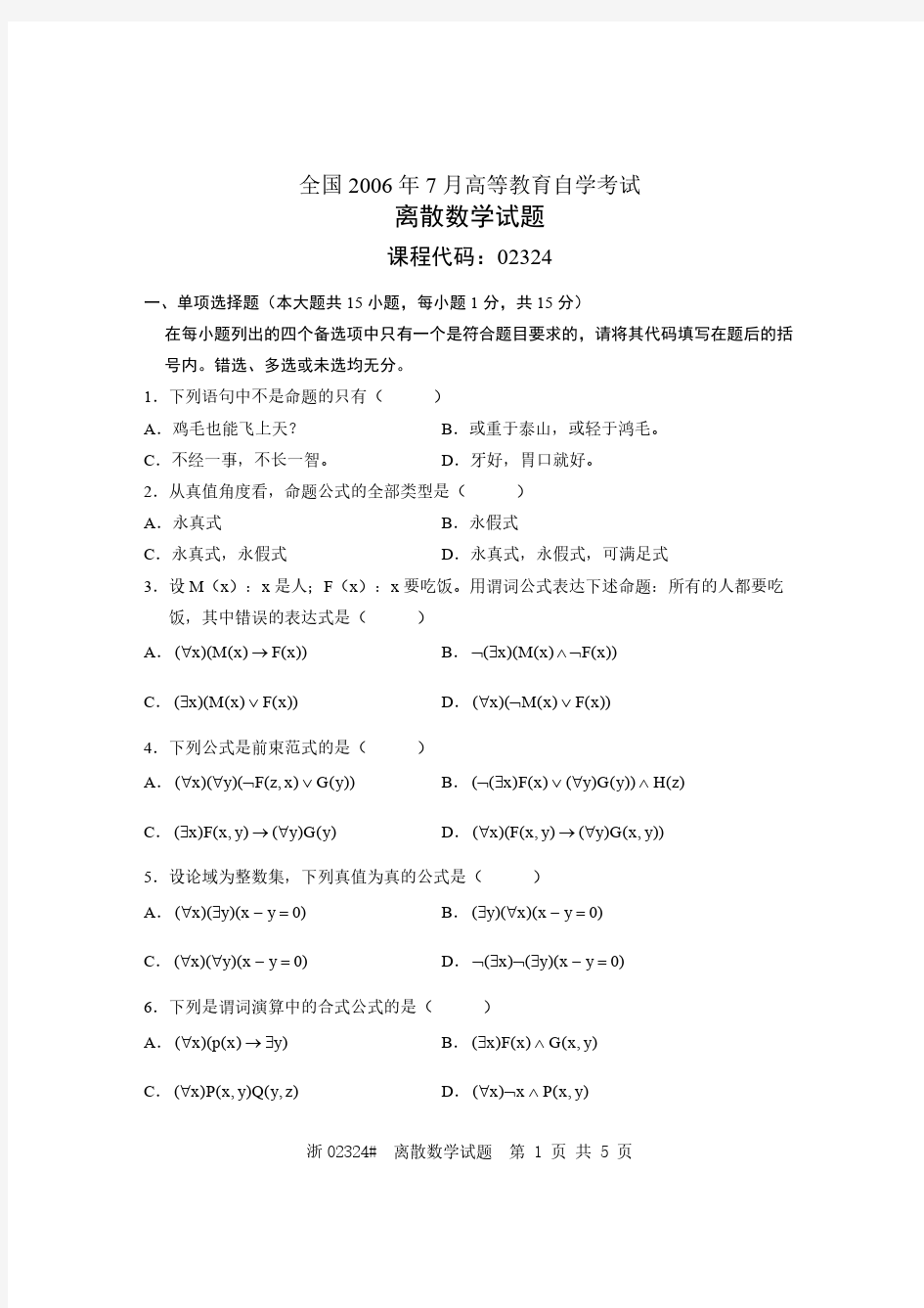 【免费下载】全国2006年7月高等教育自学考试 离散数学试题 课程代码02324