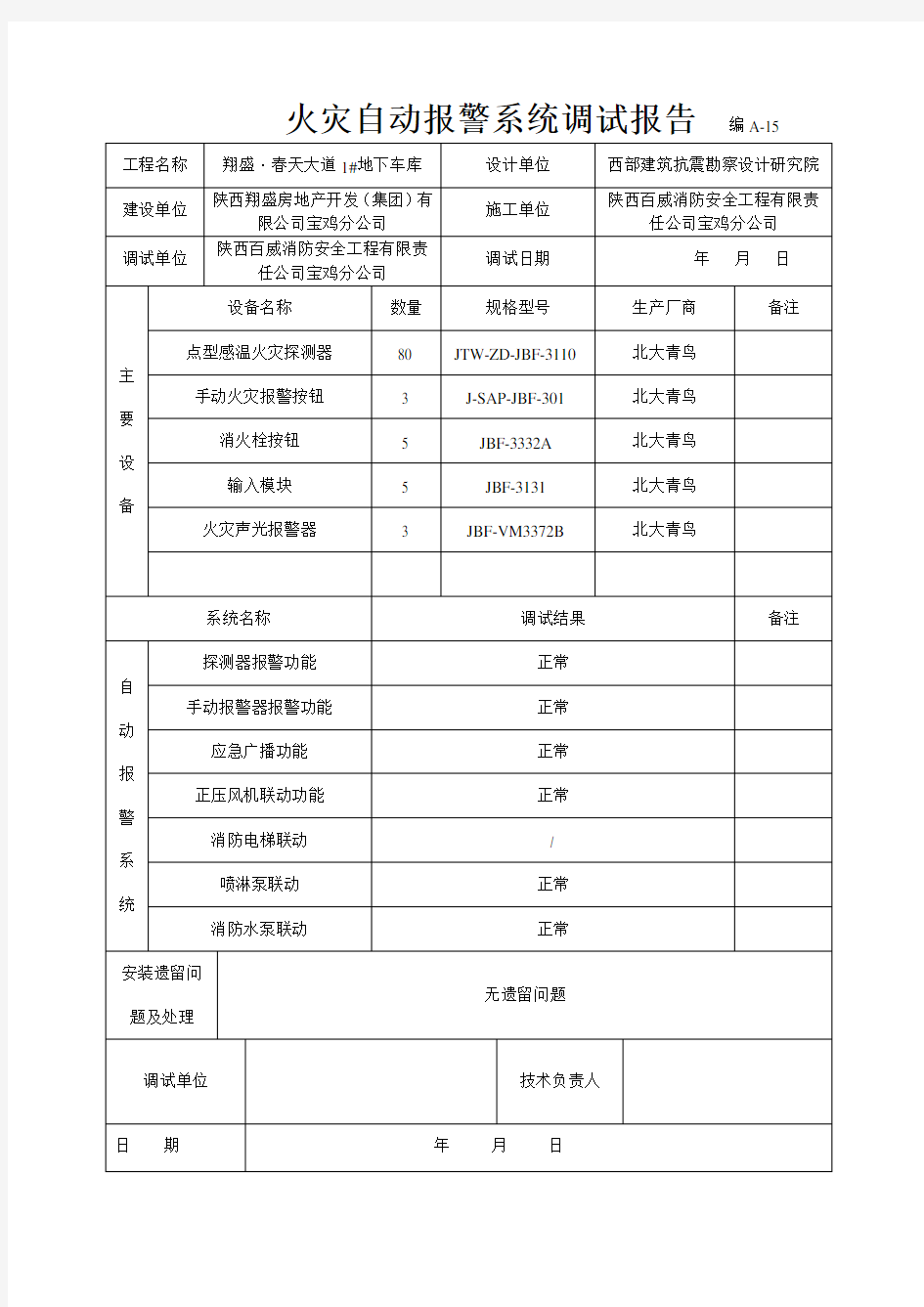 火灾自动报警系统报告