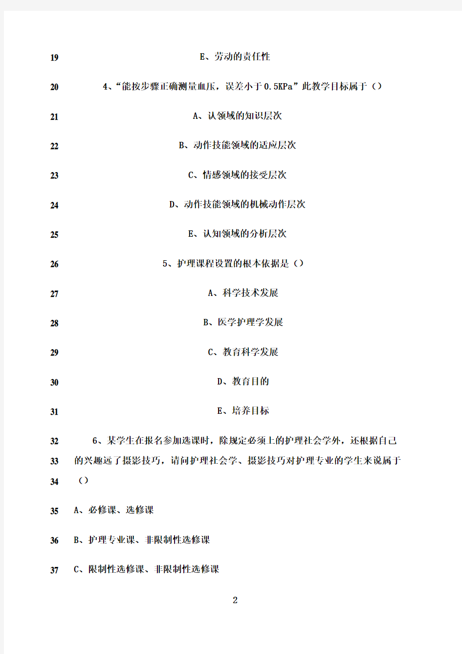 最新《护理教育》试题及答案1