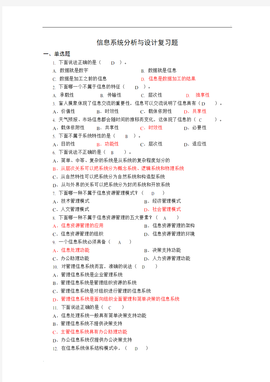 信息系统分析与设计复习材料选择题答案