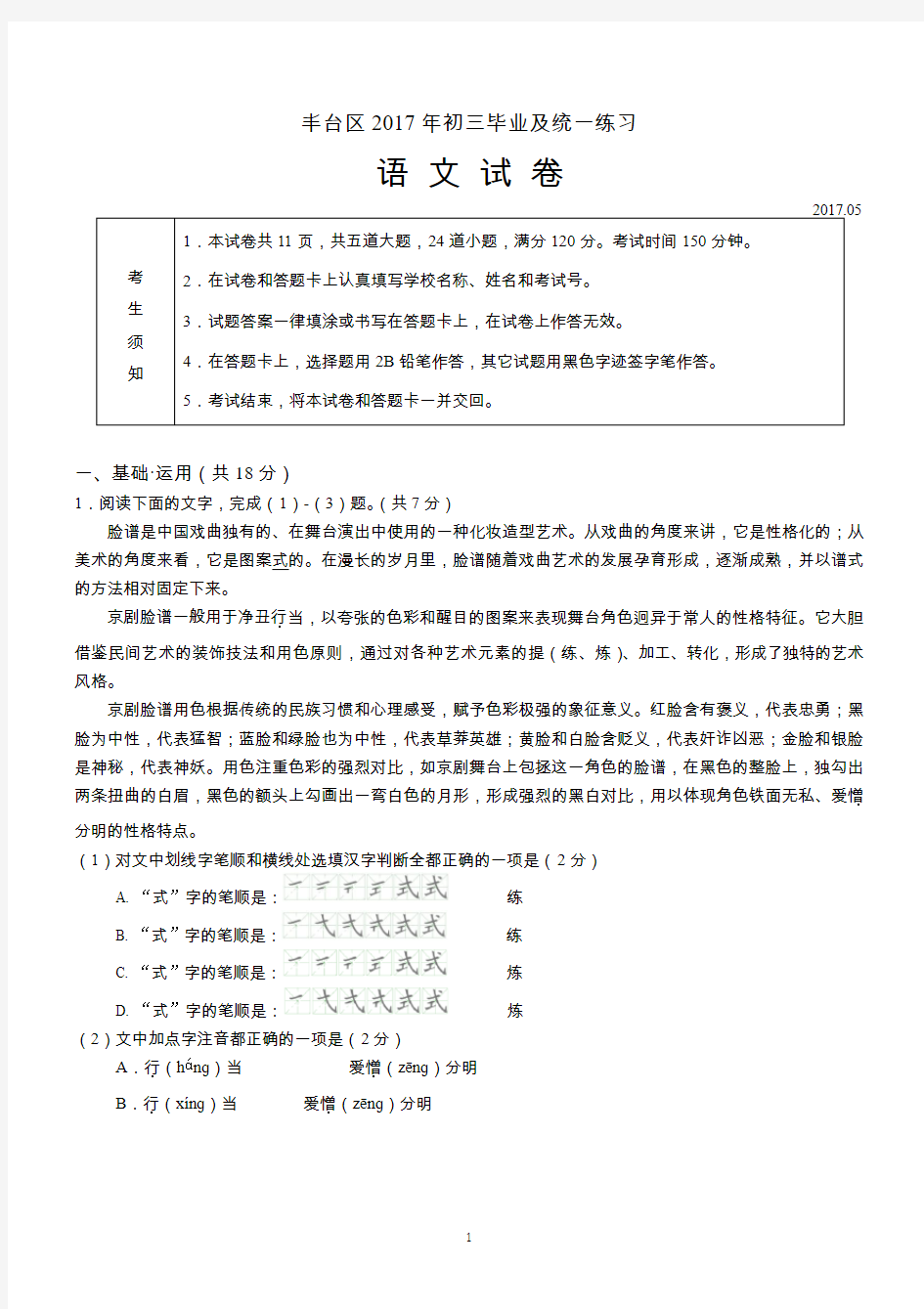 北京市丰台区2017年初三一模语文试卷含答案