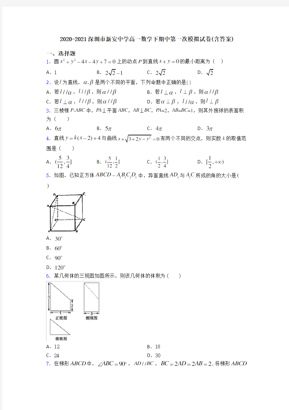 2020-2021深圳市新安中学高一数学下期中第一次模拟试卷(含答案)