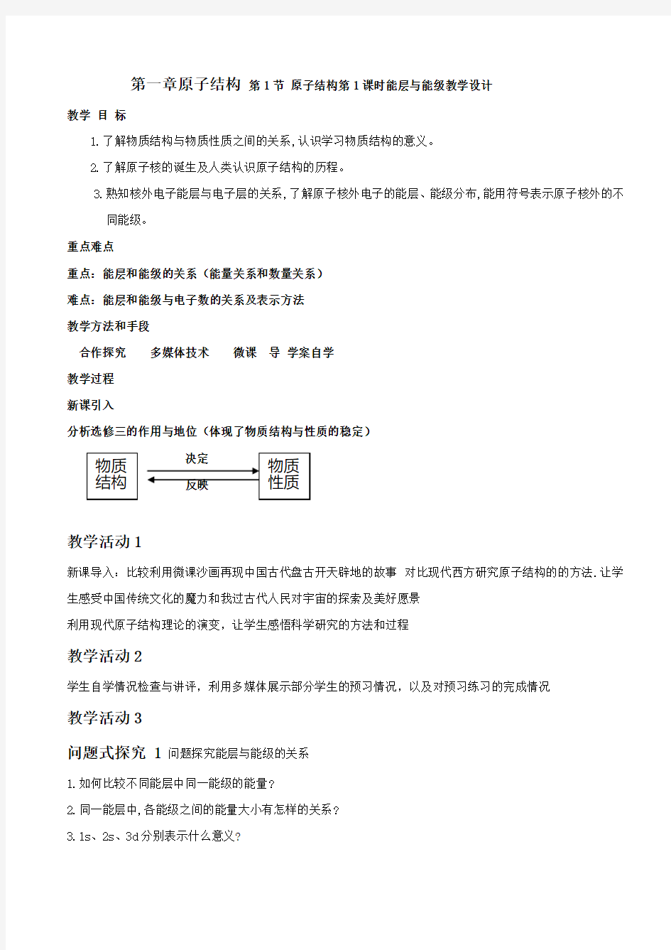 第一章第一节原子结构教学设计