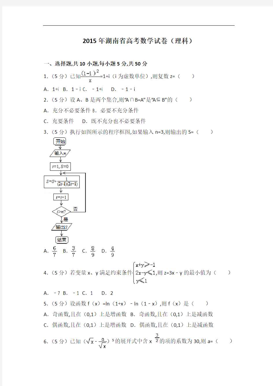 [历年真题]2015年湖南省高考数学试卷(理科)