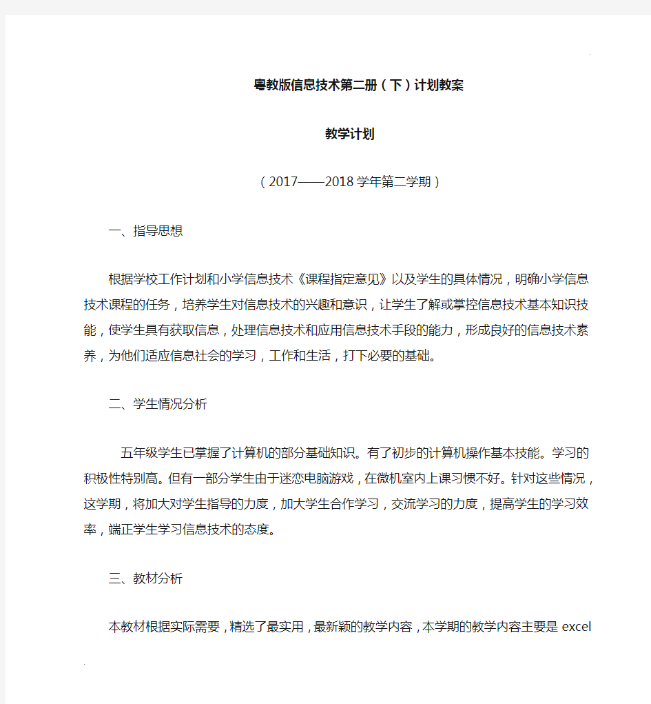 粤教版信息技术第二册(下)计划教案