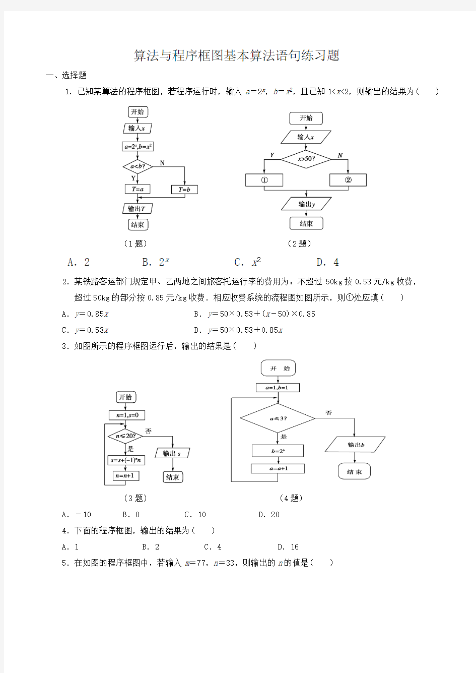 算法与程序框图基本算法语句练习题