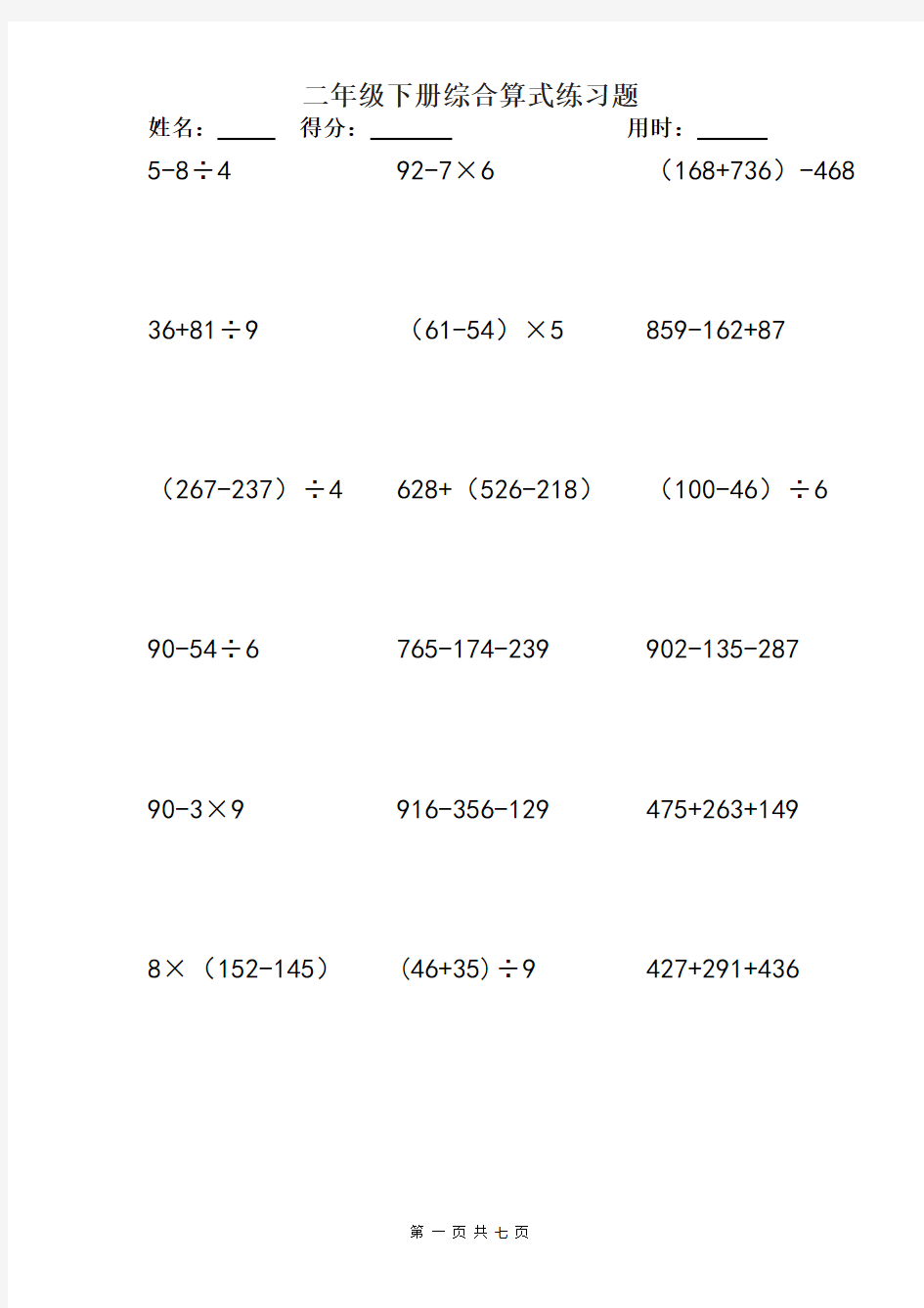 数学二年级下册综合算式计算题.