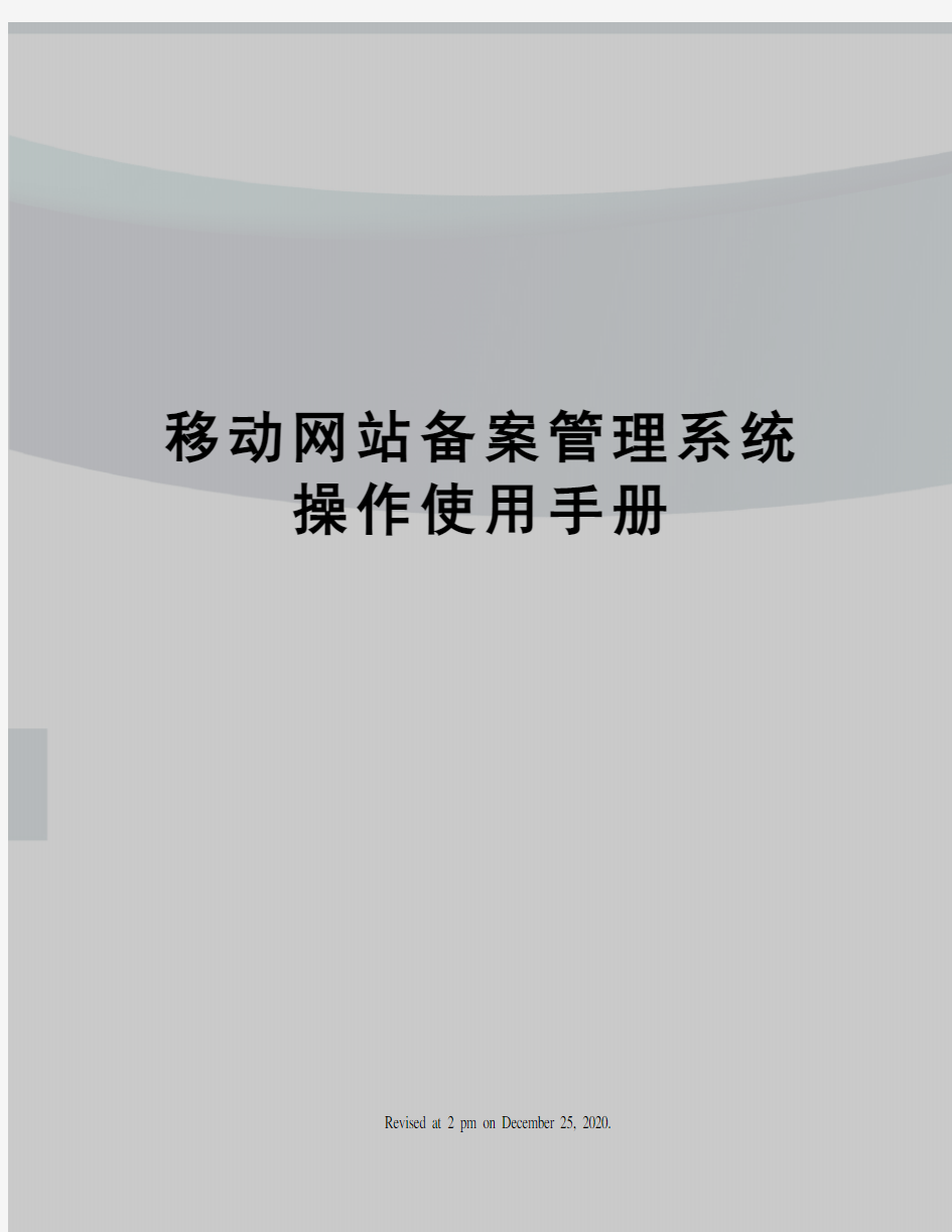 移动网站备案管理系统操作使用手册