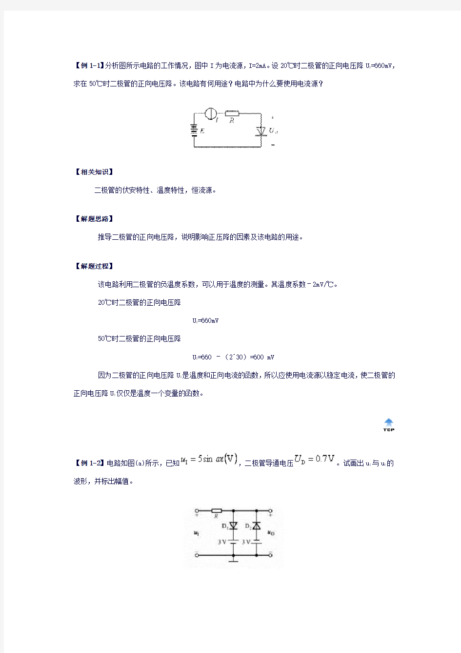 (完整word版)模拟电子技术二极管典型例题汇总