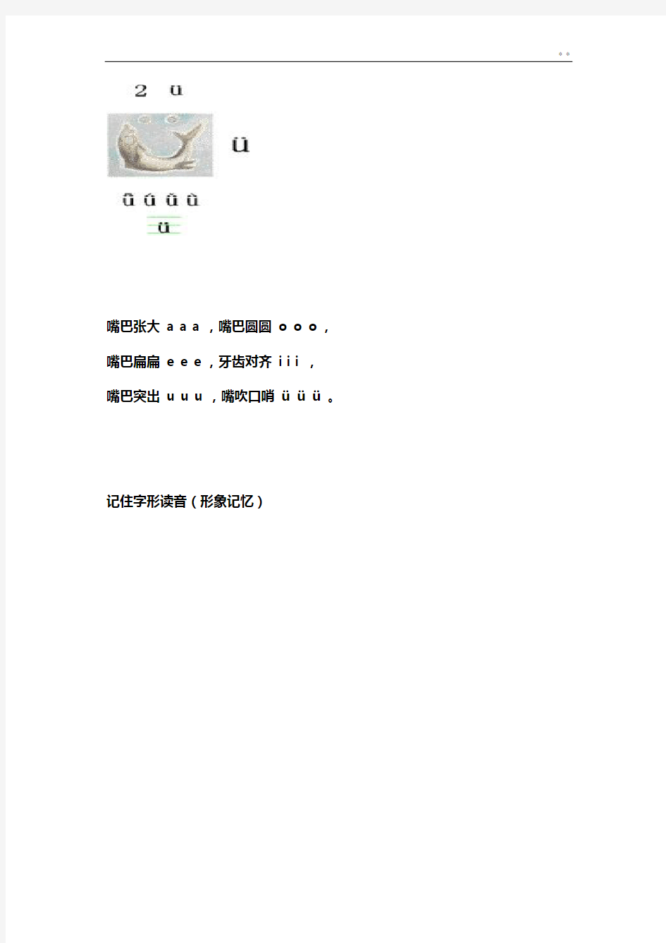 一学年学拼音的技能巧记汉语拼音口诀全套整合