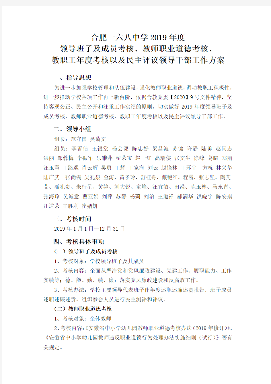 合肥一六八中学2019年度领导班子及成员考核、教师职业道