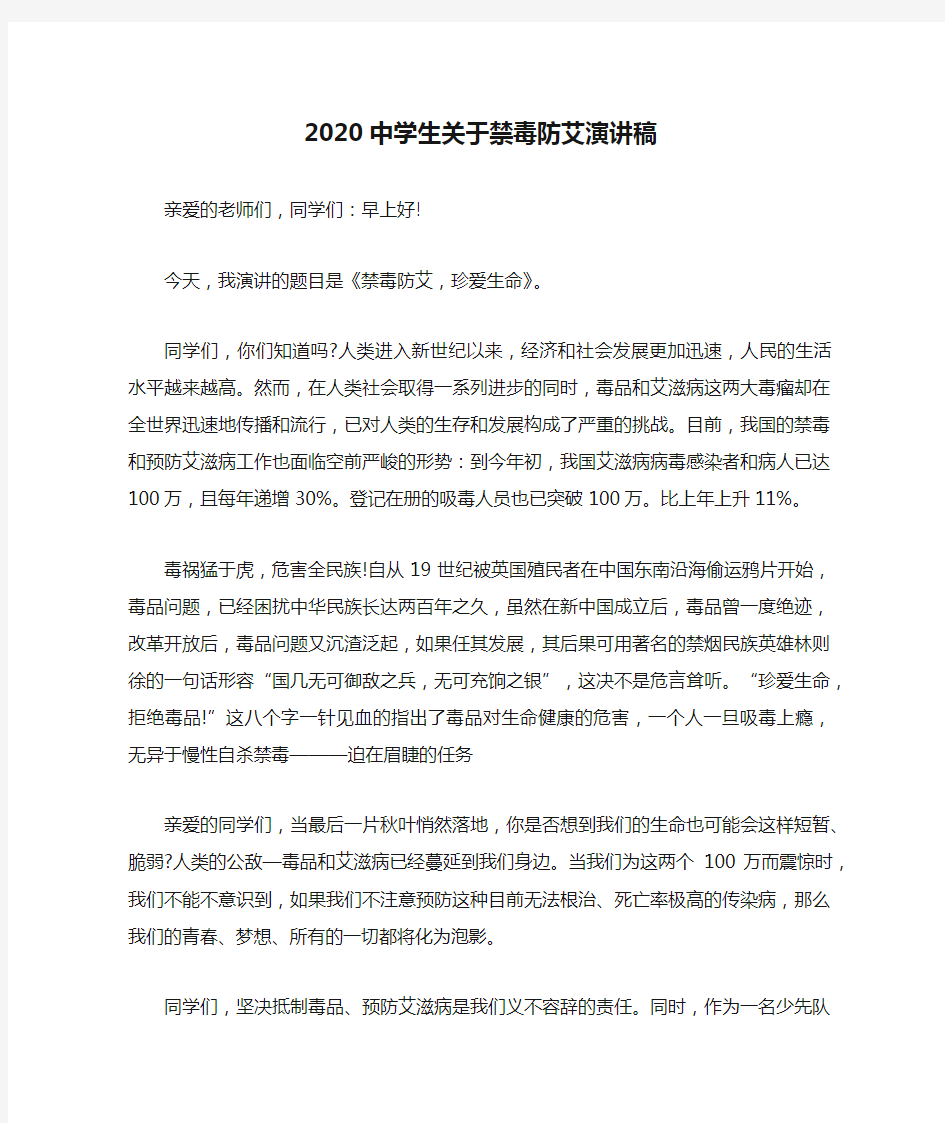 2020中学生关于禁毒防艾演讲稿