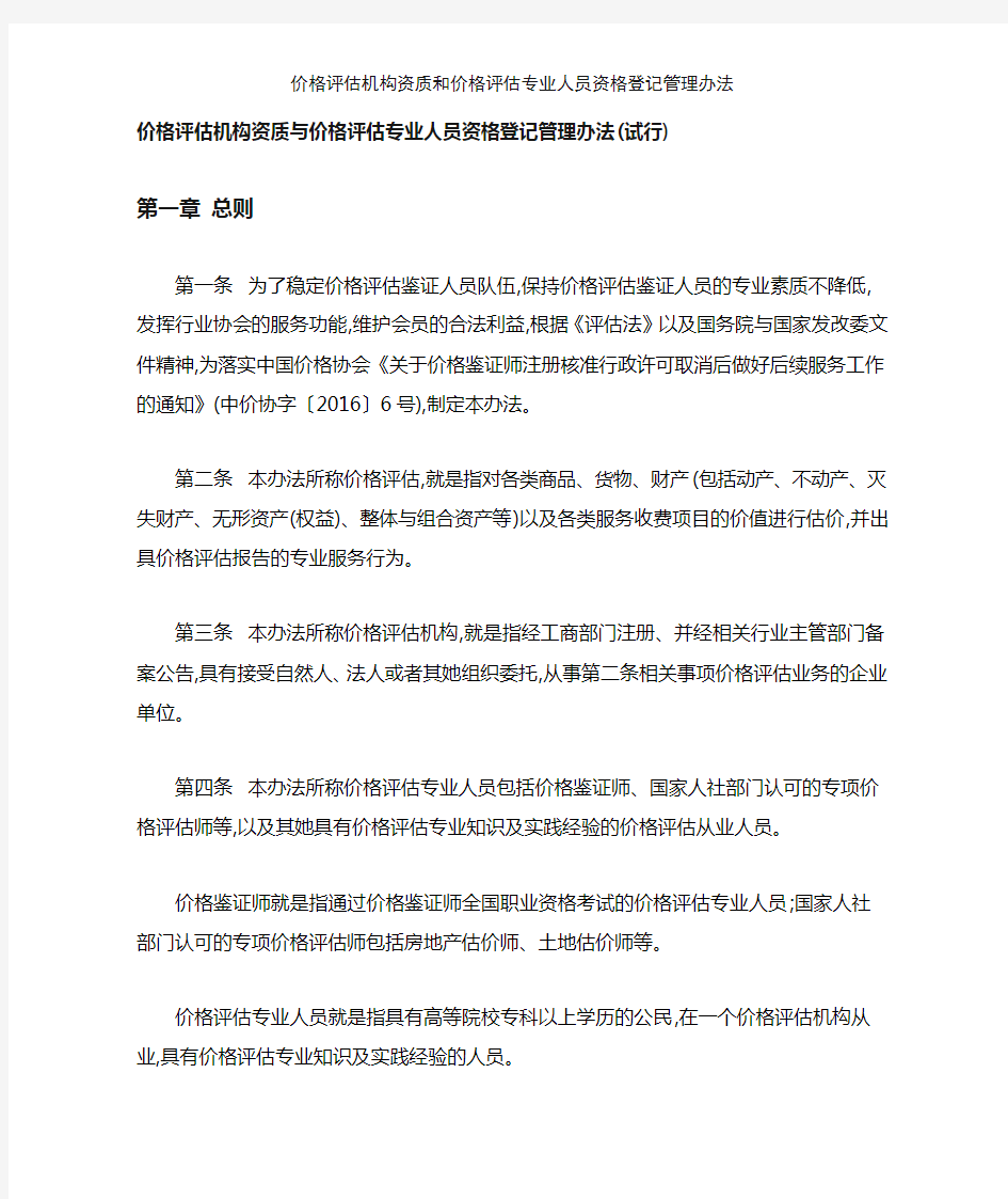 价格评估机构资质和价格评估专业人员资格登记管理办法