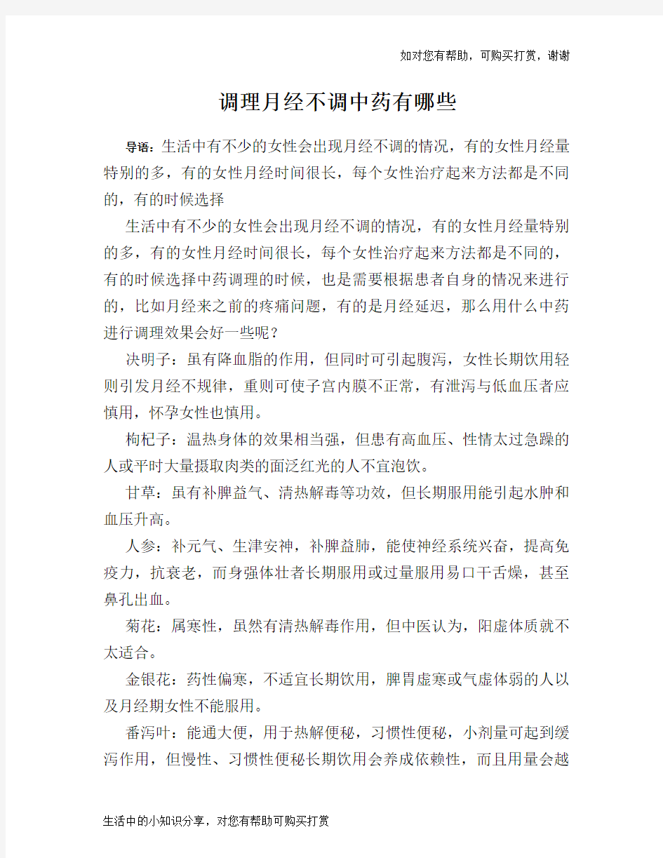 调理月经不调中药有哪些