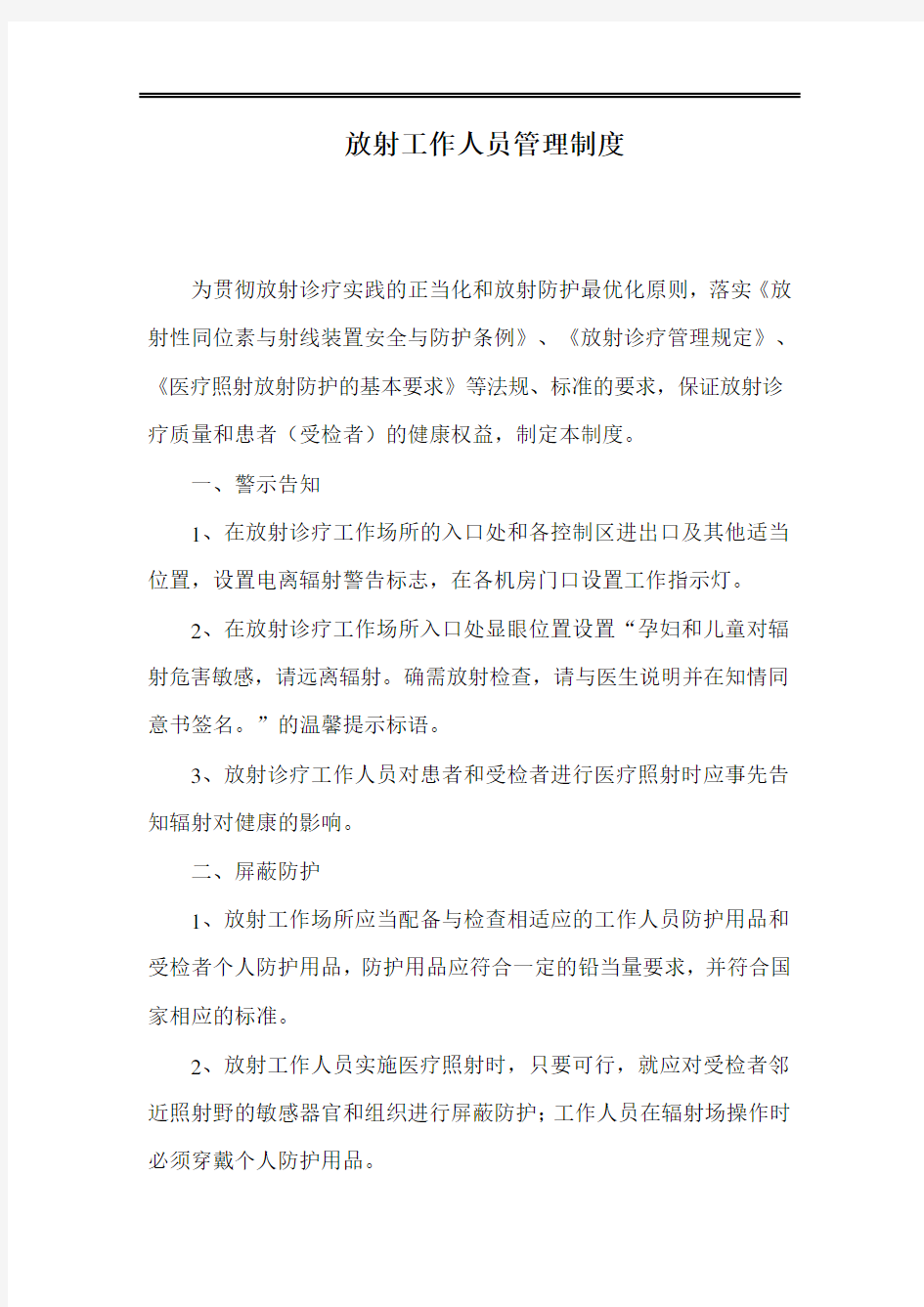 放射工作人员管理制度