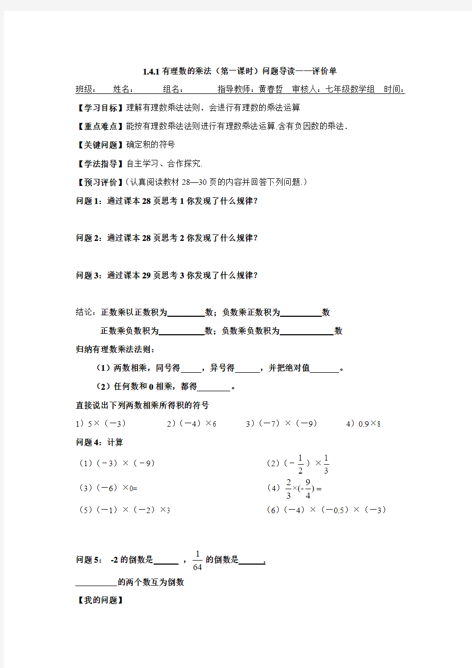 2015-2016学年人教版七年级数学上册章节导读学案1.4.1有理数的乘法.doc