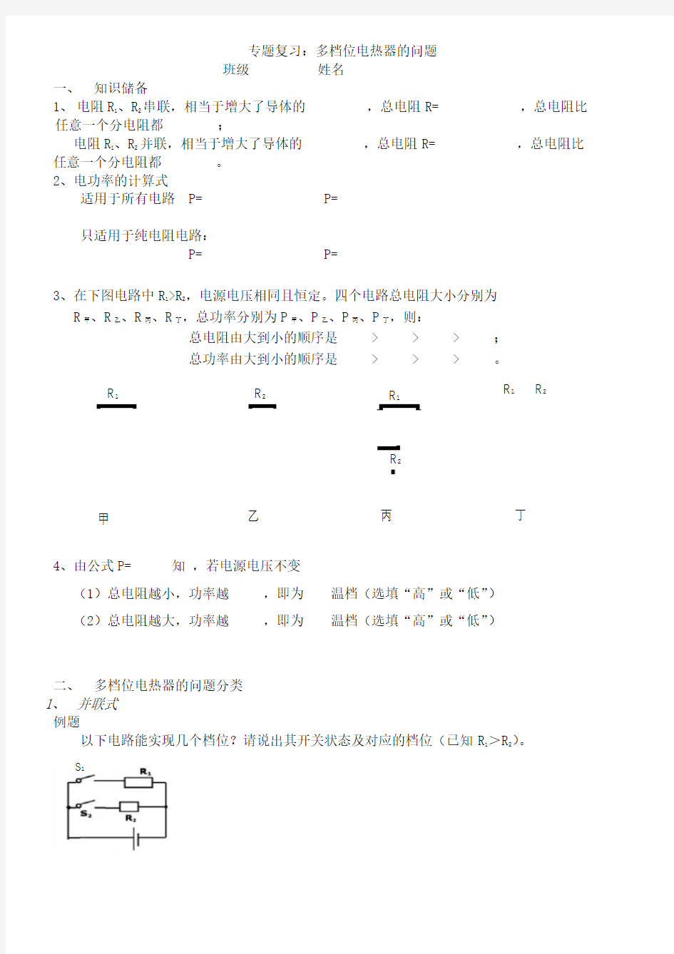 专题复习：多档位电热器的问题