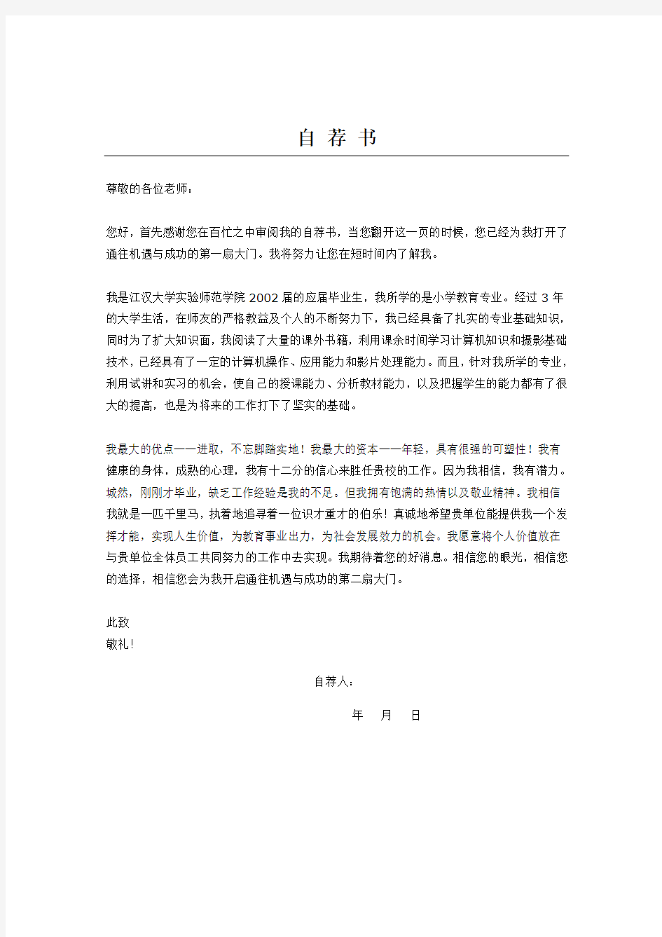 小学教师简历模板自荐书