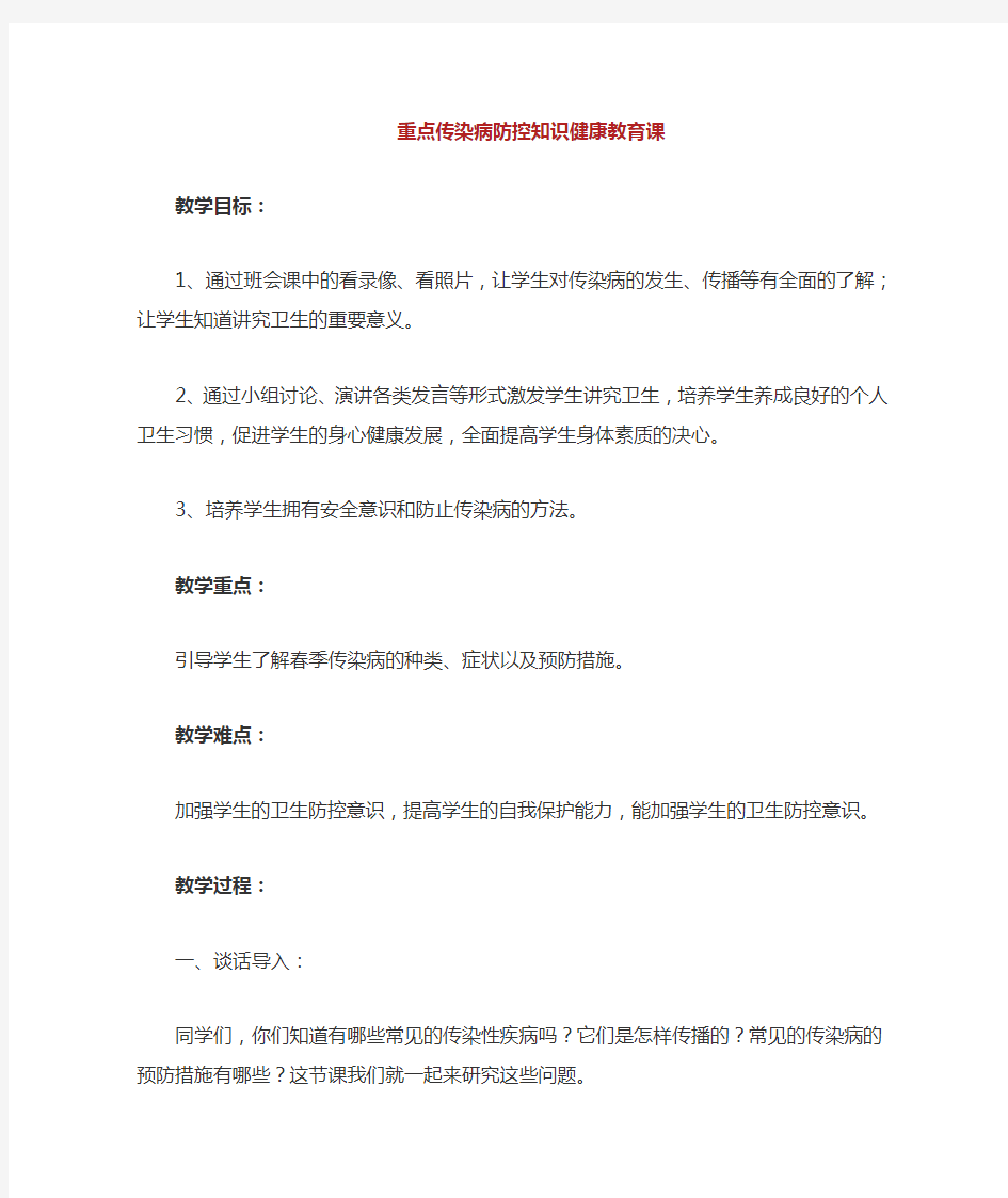 传染病防控知识健康教育课教案 .doc