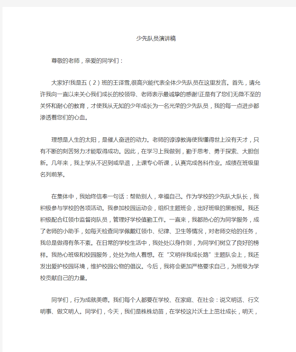 少先队员发言稿