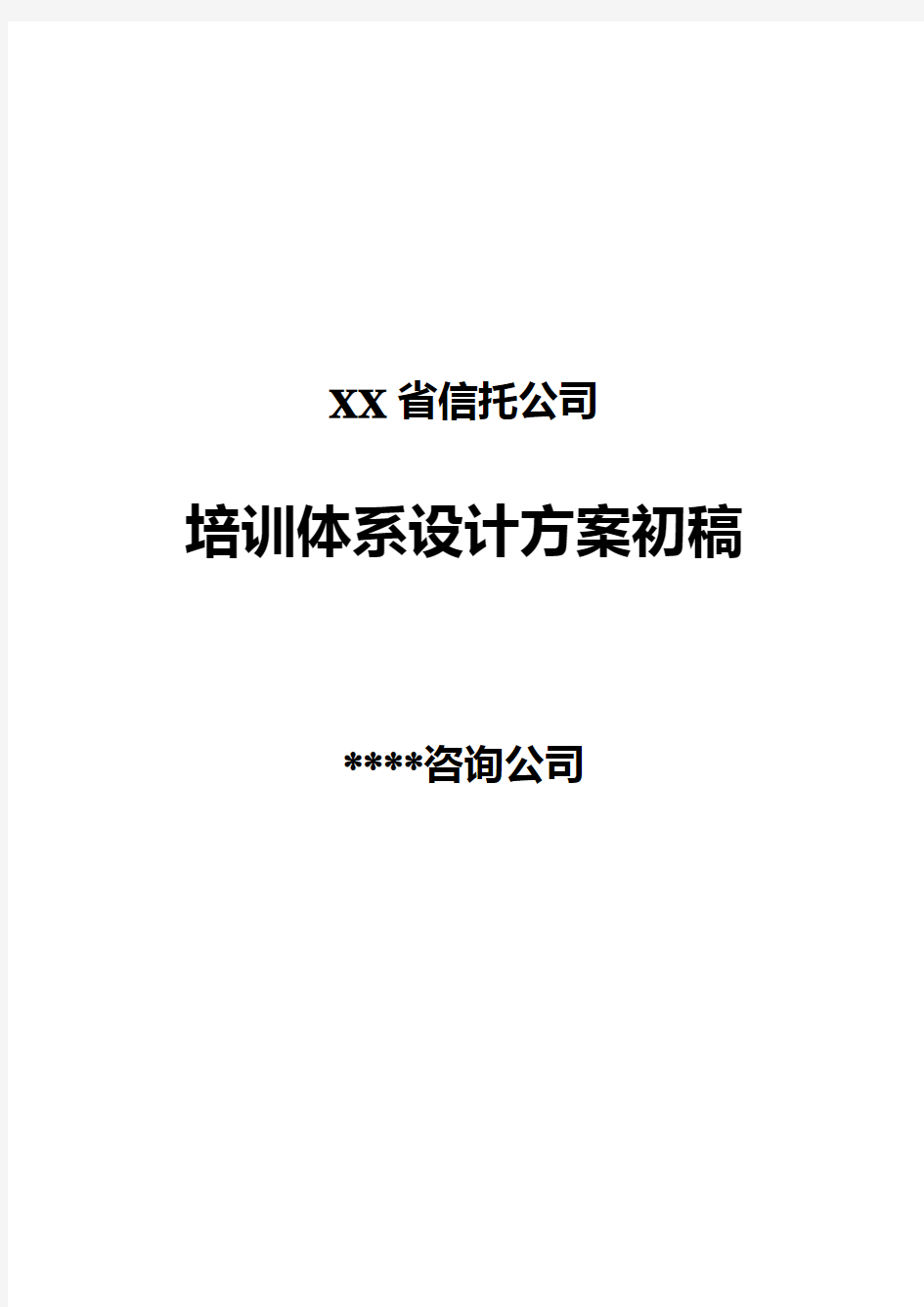 某知名金融公司培训体系设计方案