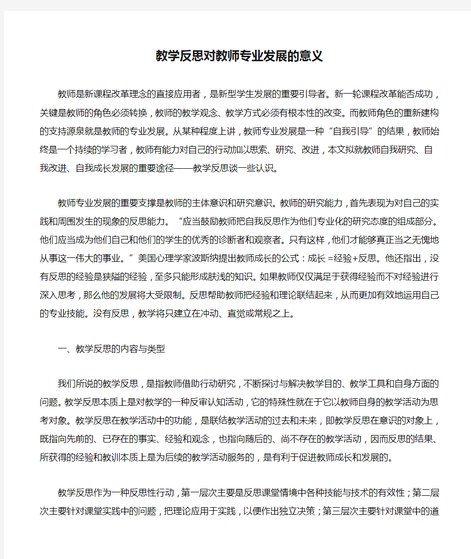 教学反思对教师专业发展的意义