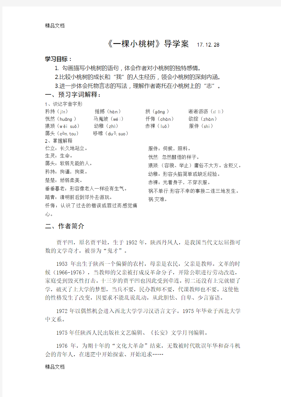 一棵小桃树导学案复习过程