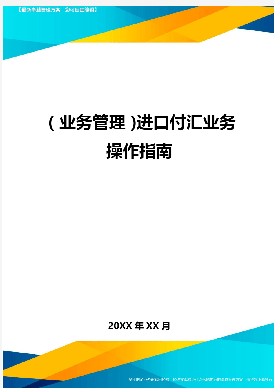 {业务管理}进口付汇业务操作指南