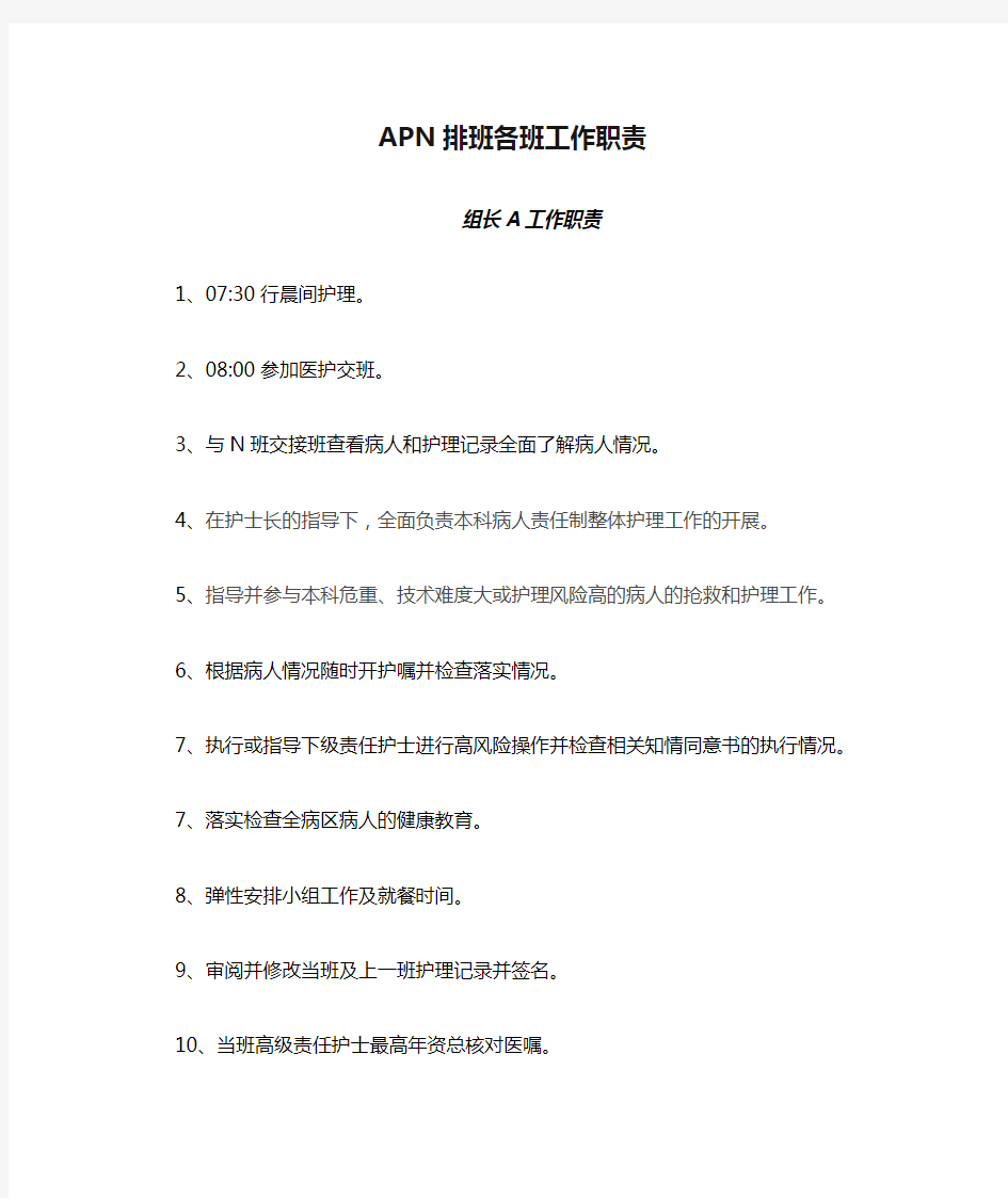 APN排班各班工作职责