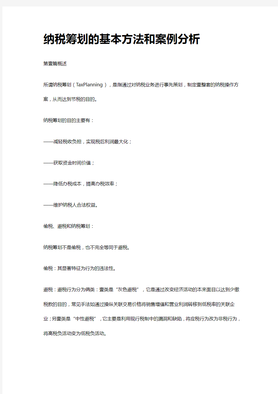 税务规划纳税筹划的基本方法与案例分析