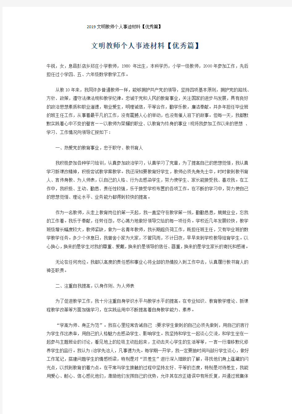 2019文明教师个人事迹材料【优秀篇】