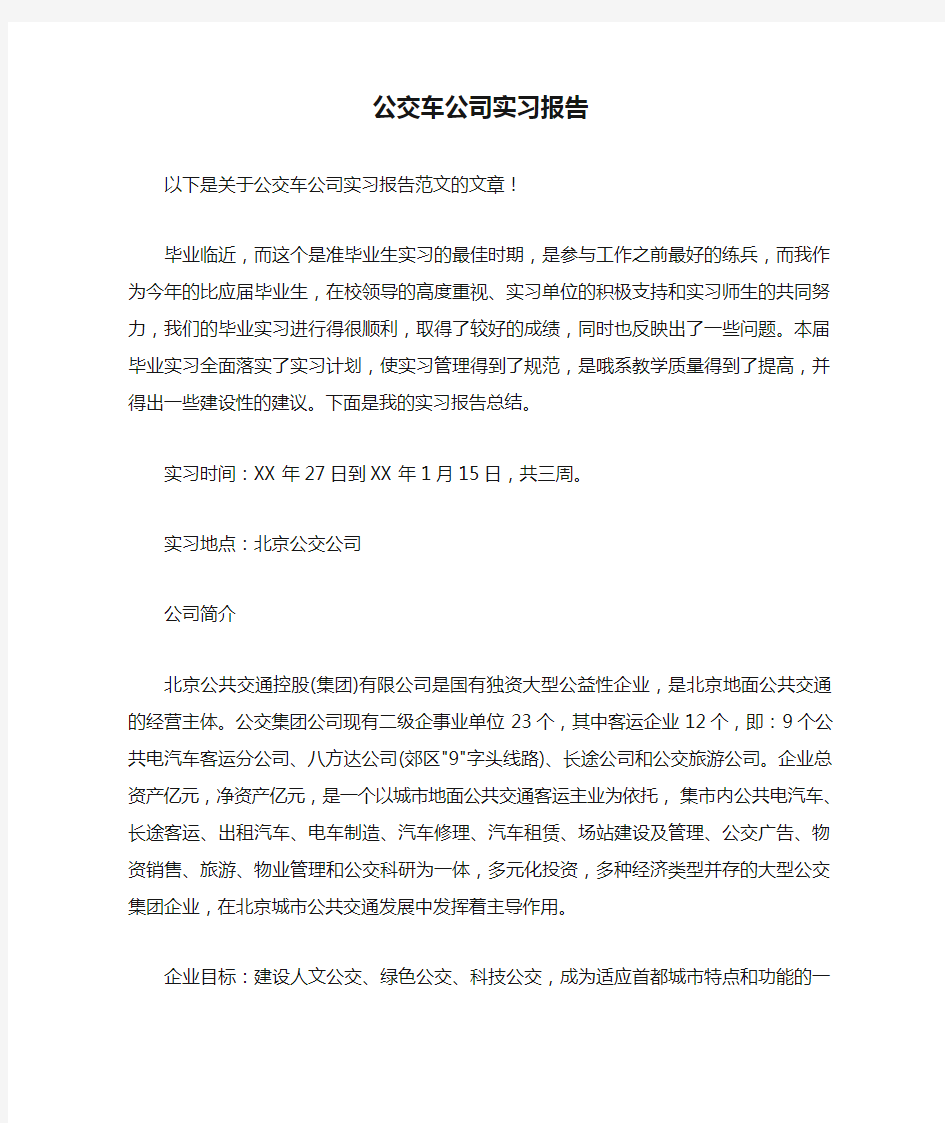 公交车公司实习报告