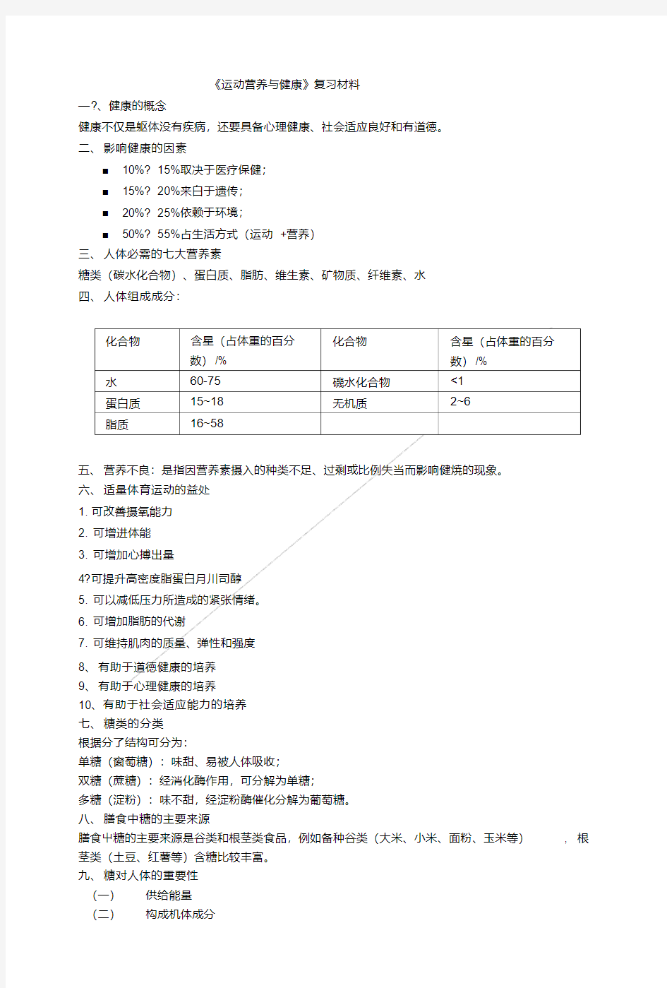 《运动营养与健康》复习材料.doc