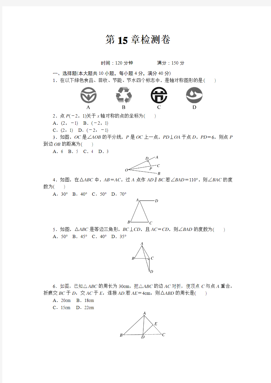 2018年沪科版八年级数学上册《第15章 轴对称图形与等腰三角形》测试题含答案