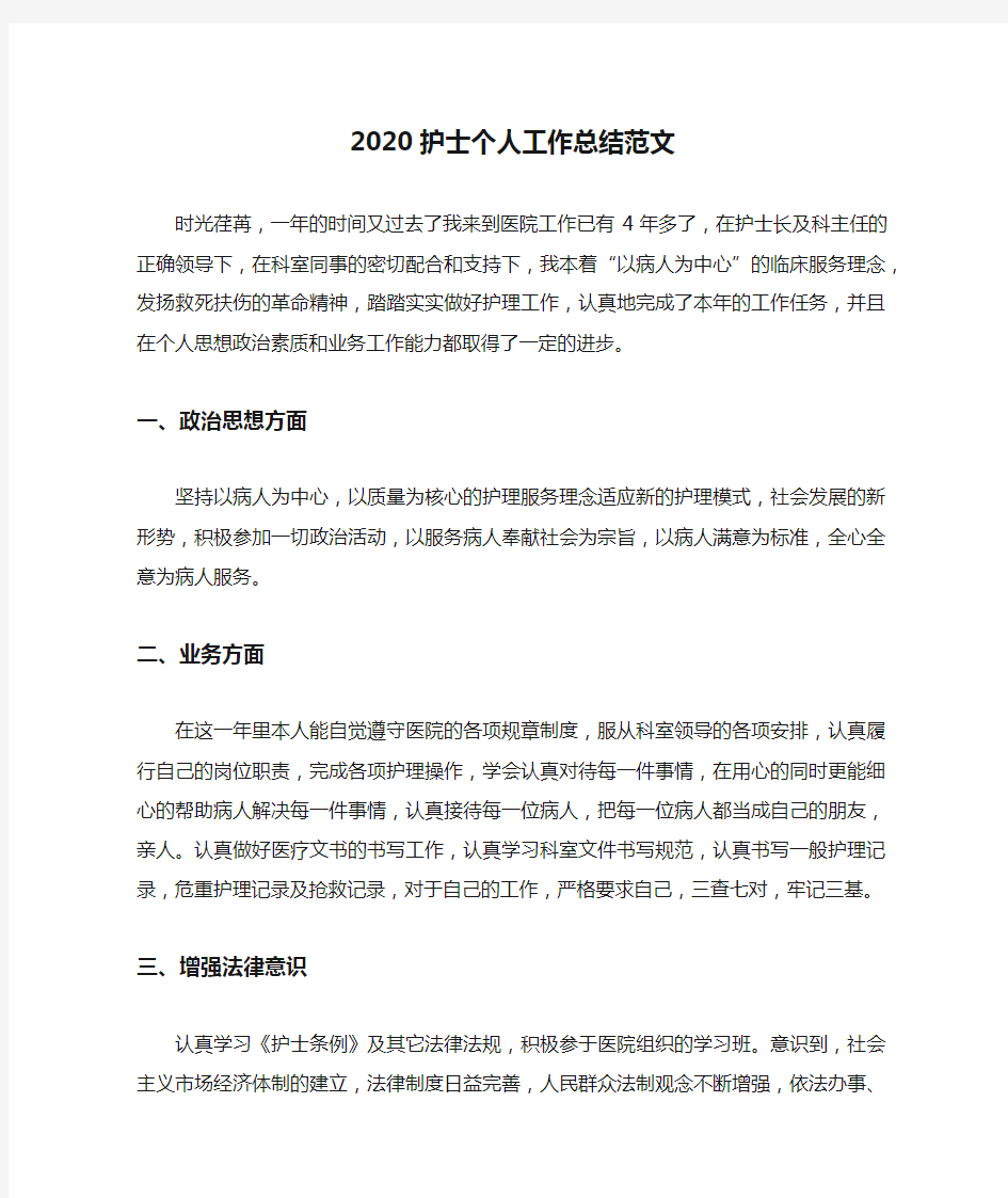 2020护士个人工作总结范文