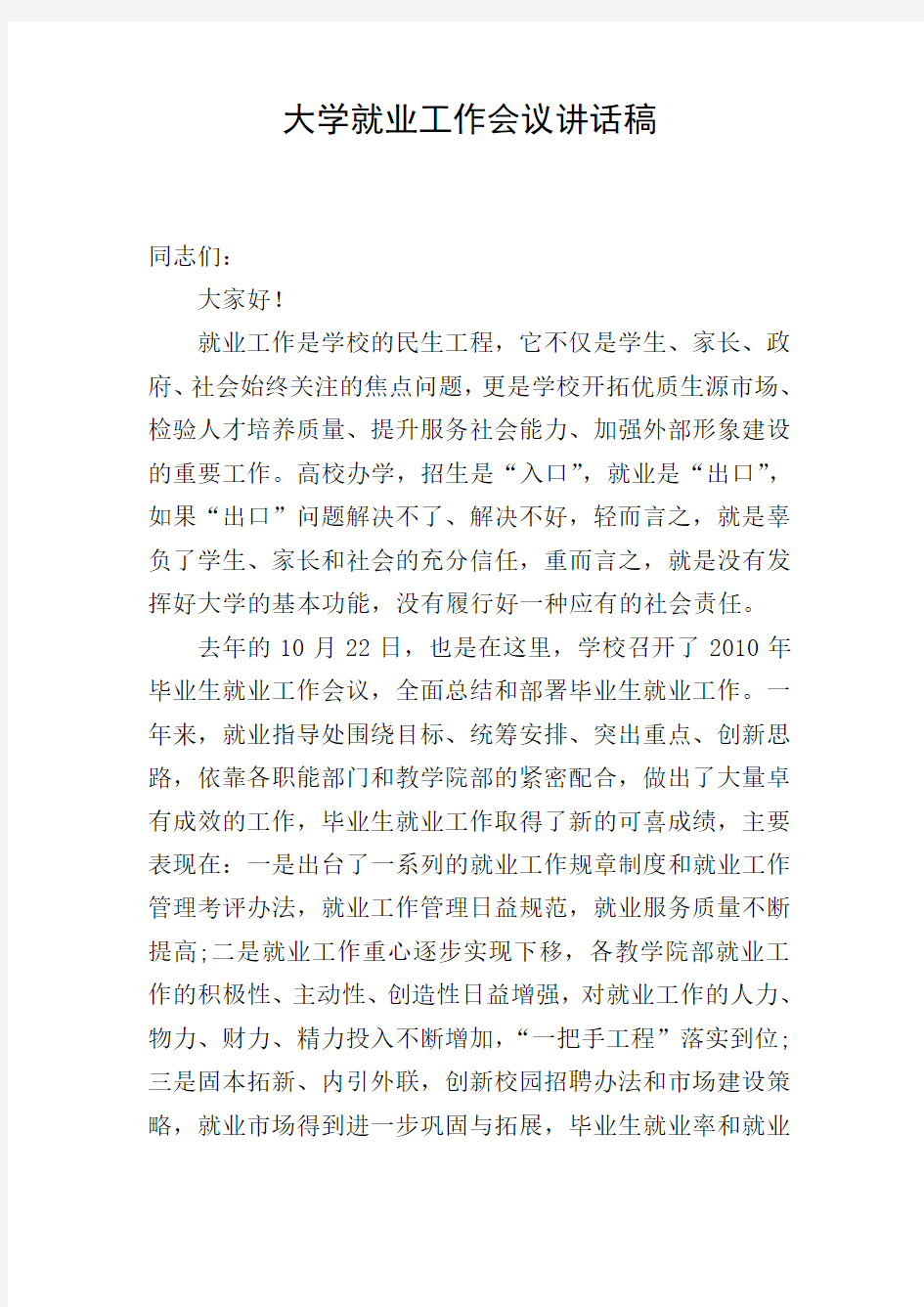 大学就业工作会议讲话稿