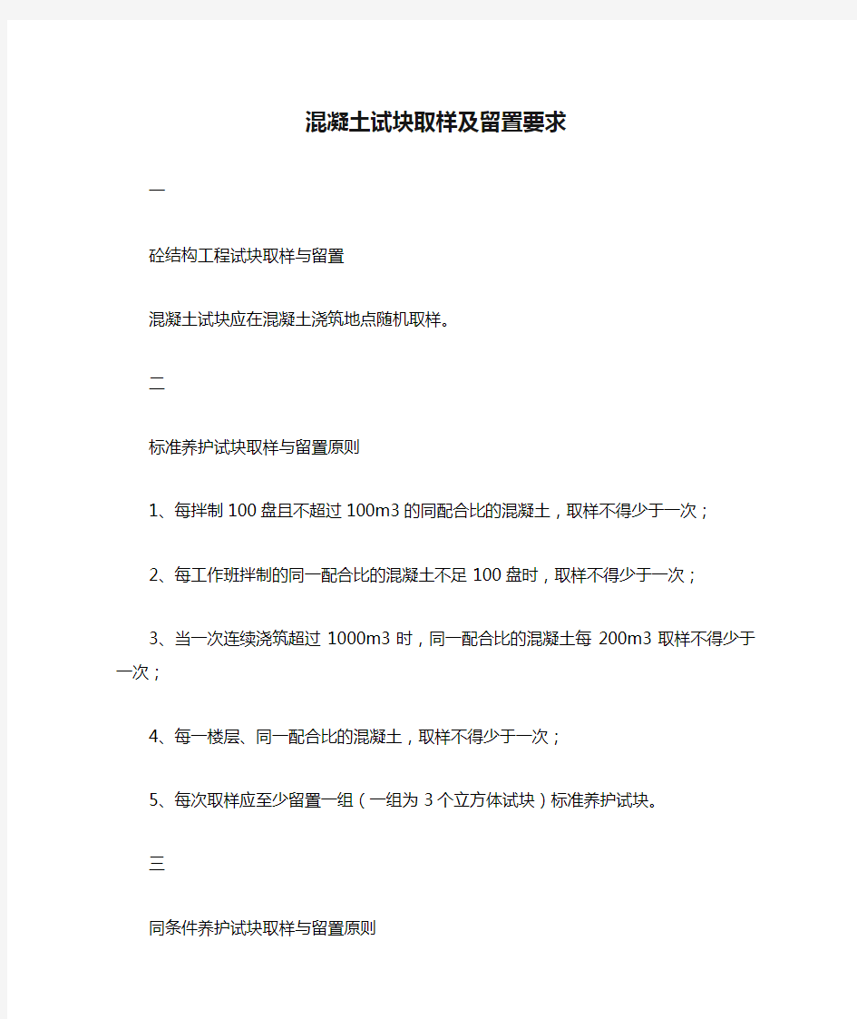 混凝土试块取样及留置要求