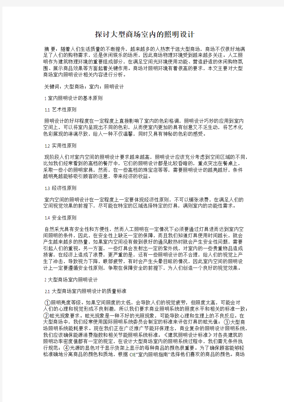 探讨大型商场室内的照明设计