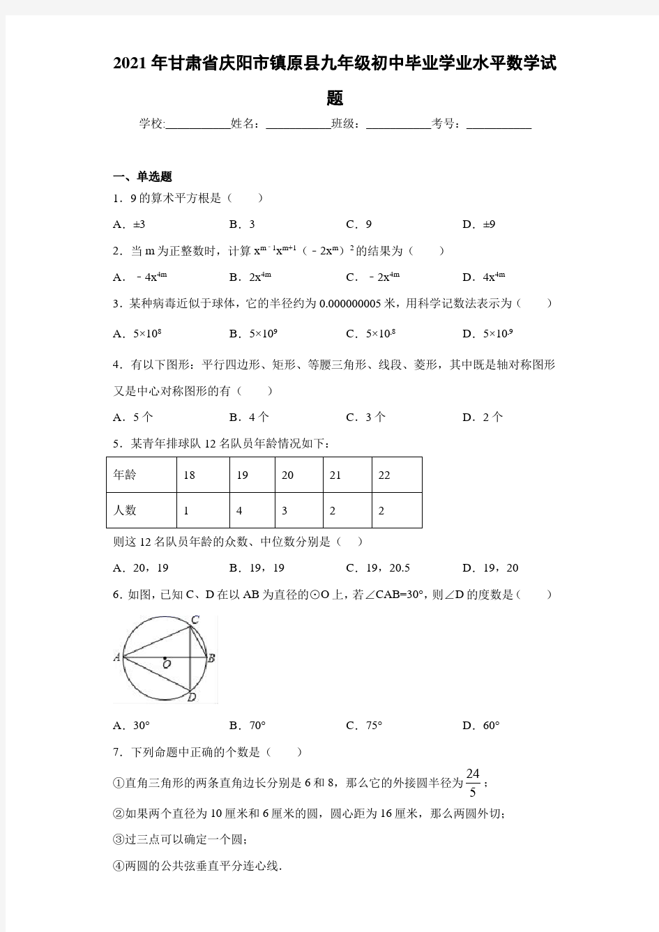 2021年甘肃省庆阳市镇原县九年级初中毕业学业水平数学试题