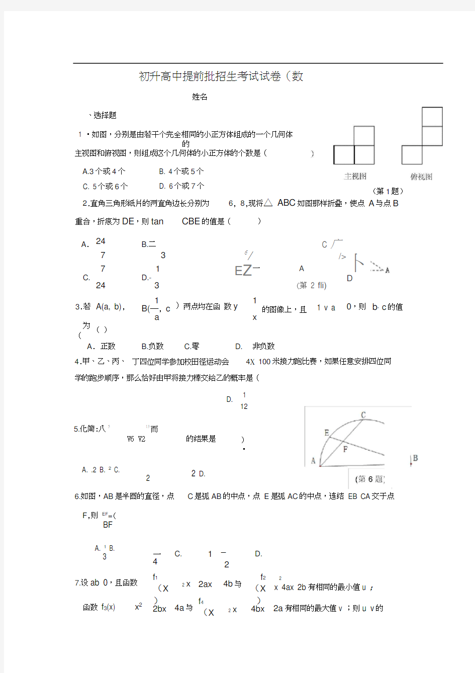 初升高中提前批招生考试试卷(数学)无答案