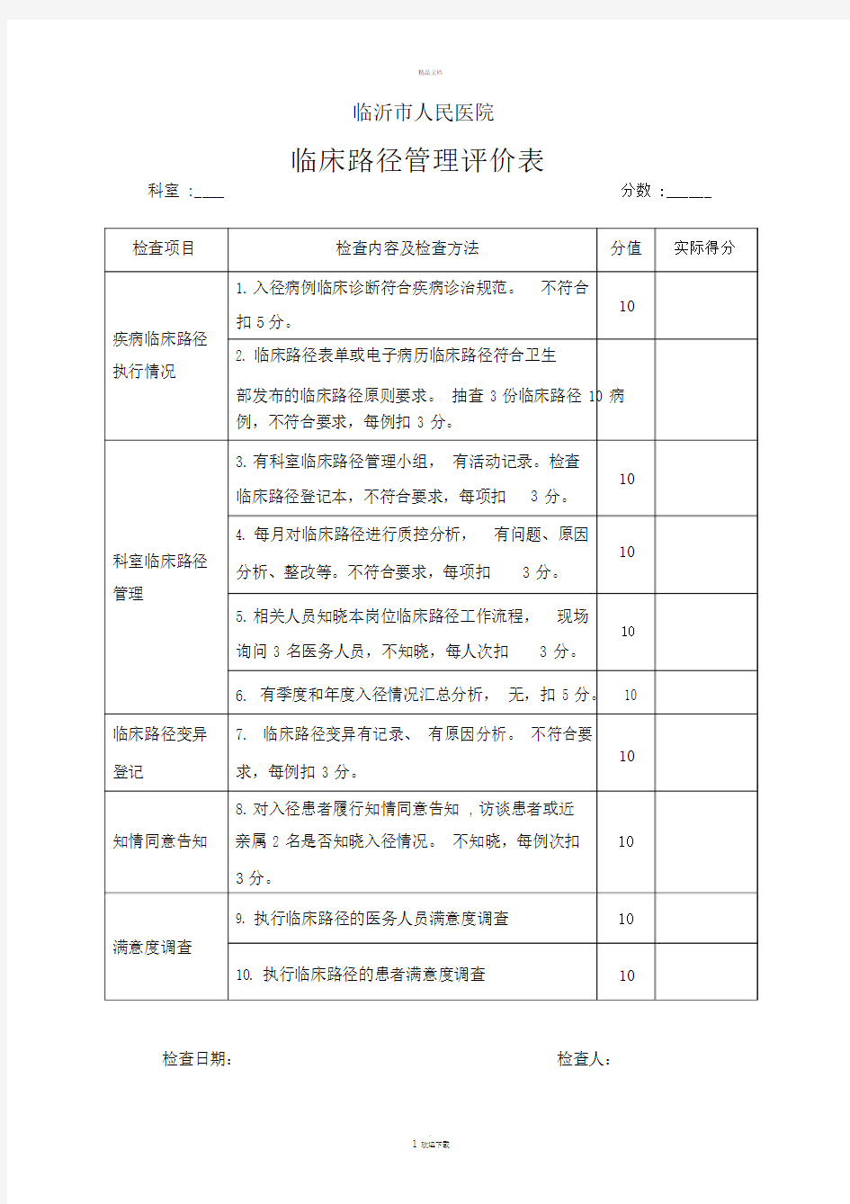 临床路径检查表.docx