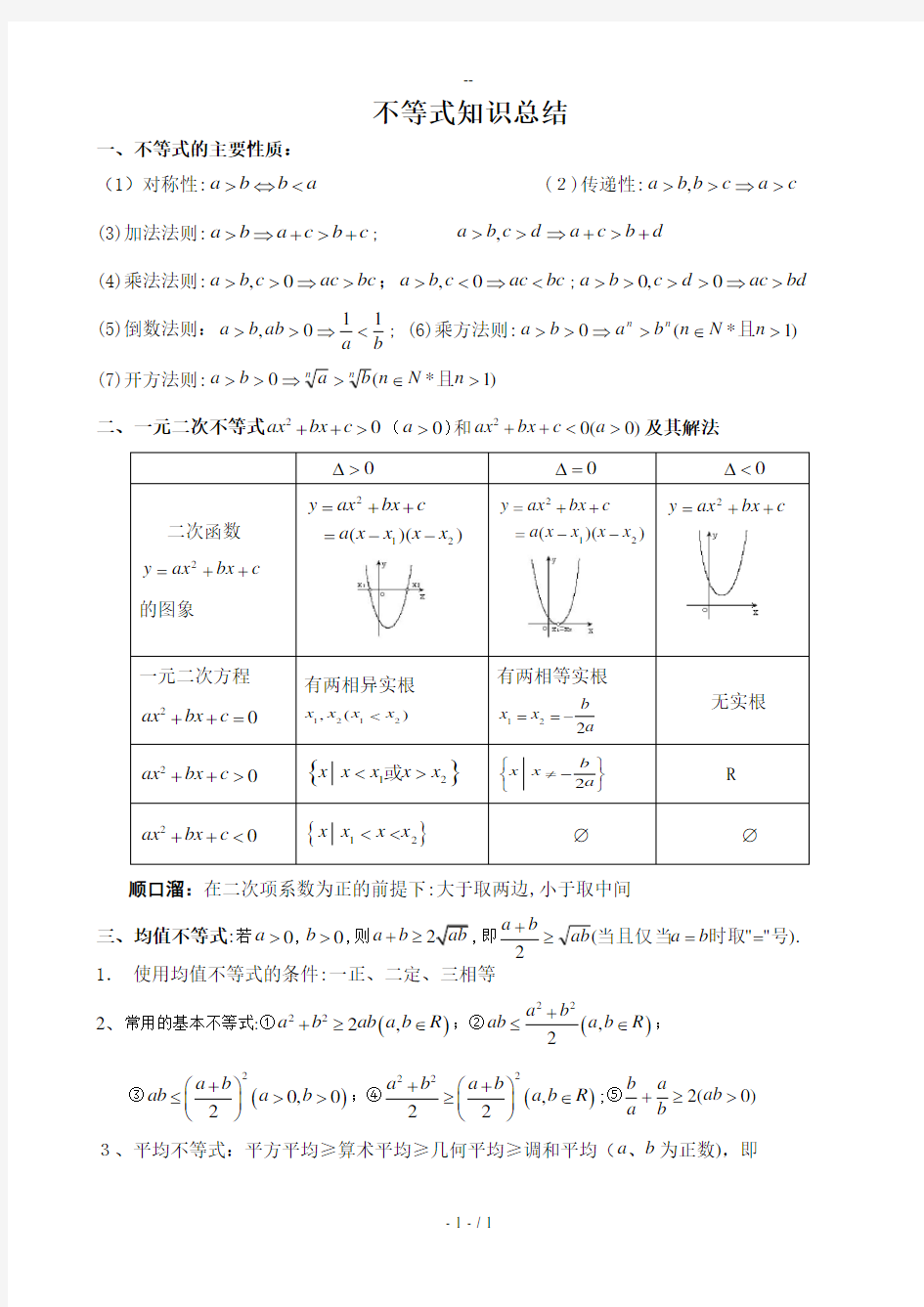 必修5-第三章不等式知识点总结