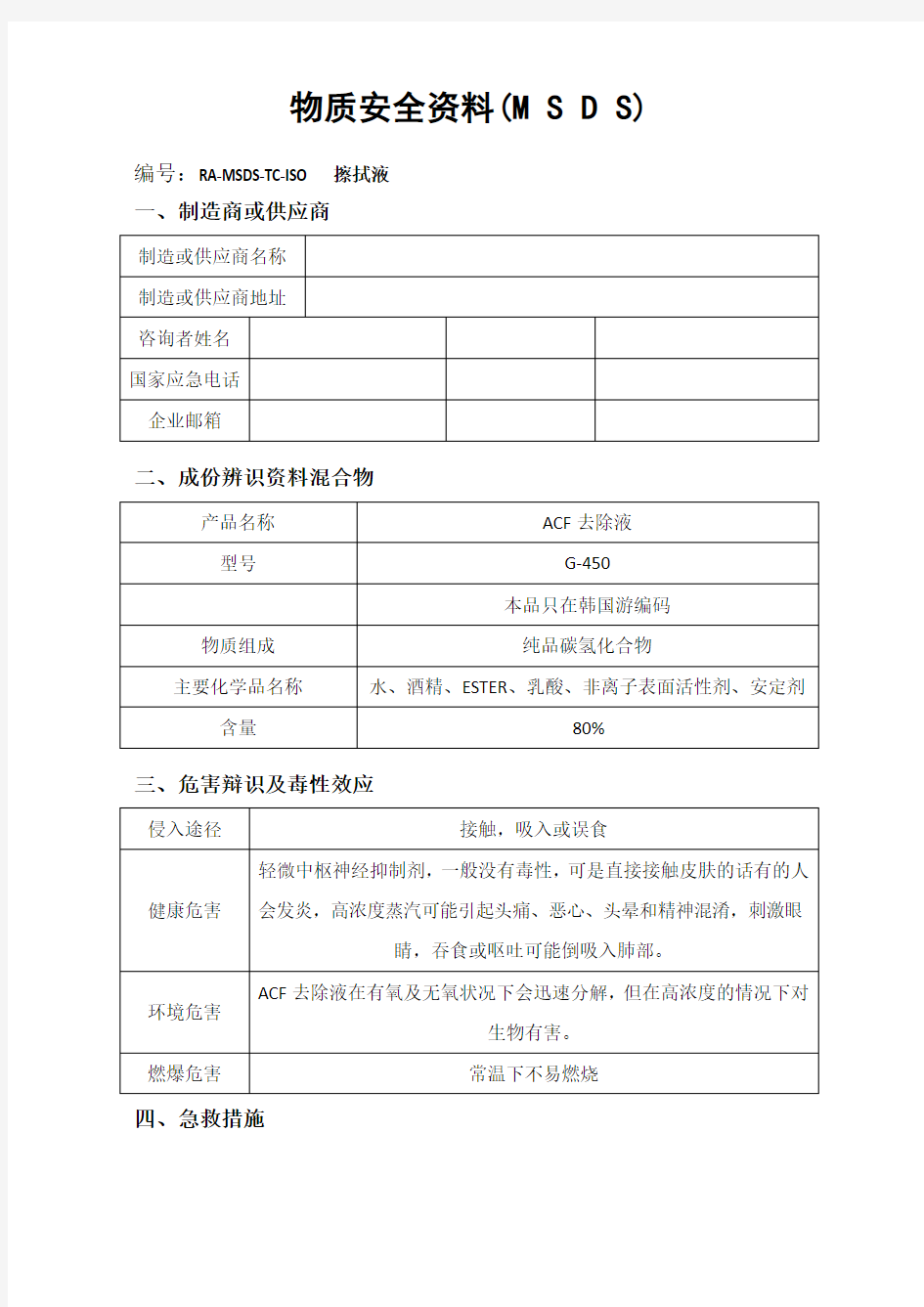 ACF去除液G450 物质安全资料 MSDS